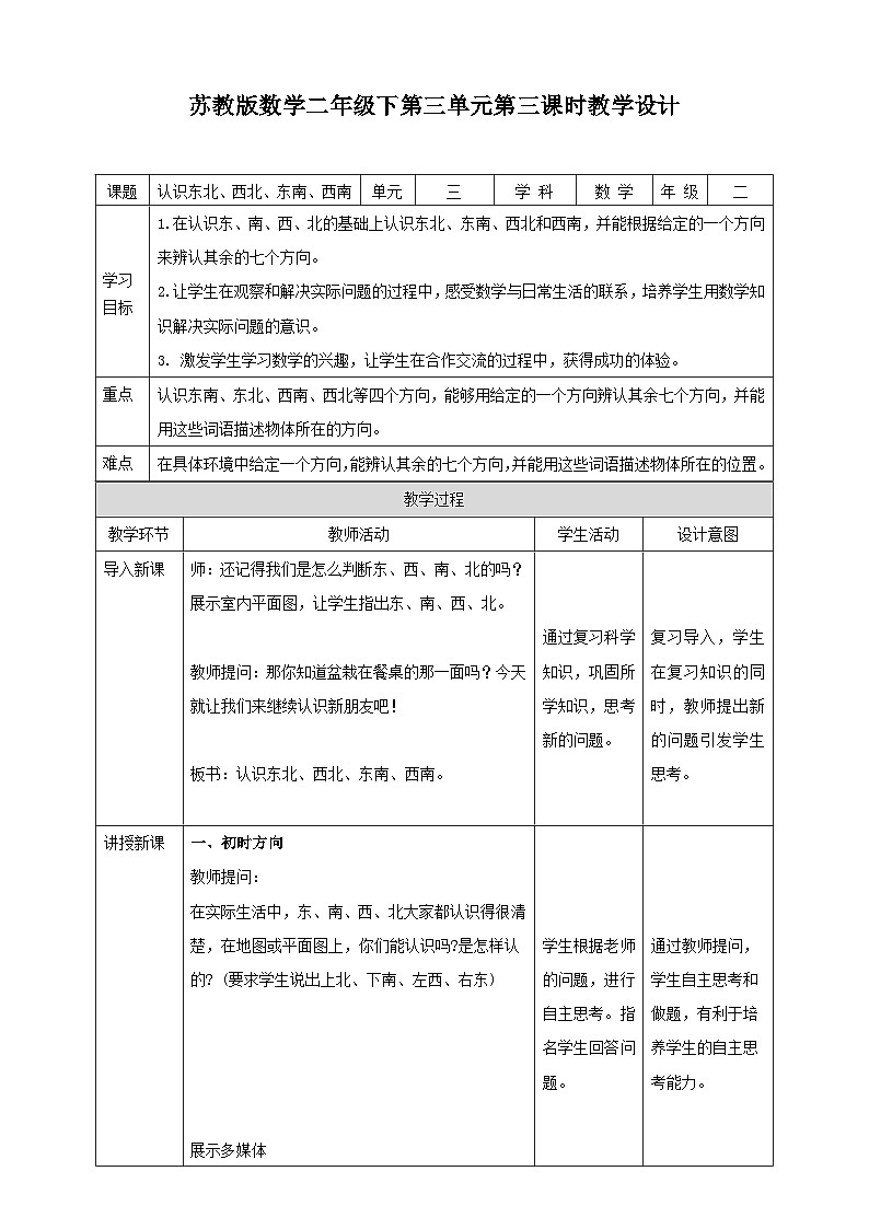 苏教版二下数学第三单元 认识方向 课时3教学设计01