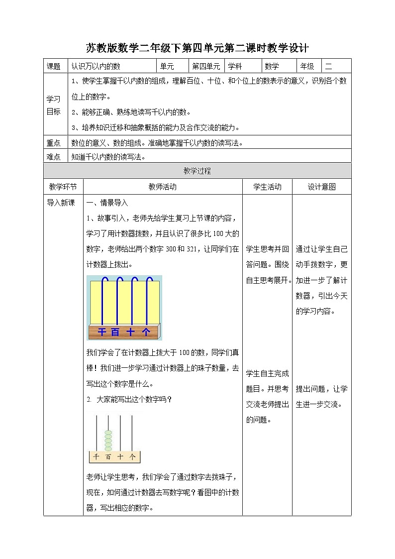 苏教版二下数学第四单元第二课时《认识万以内的数》教学设计01