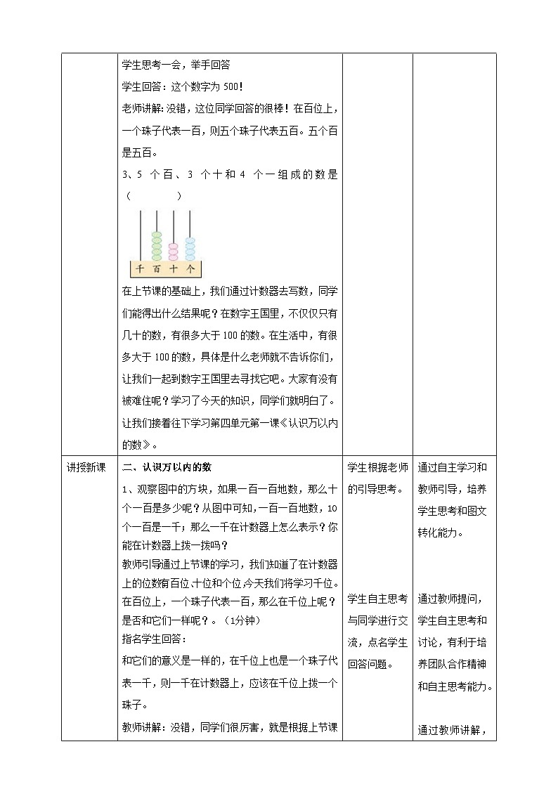 苏教版二下数学第四单元第二课时《认识万以内的数》教学设计02