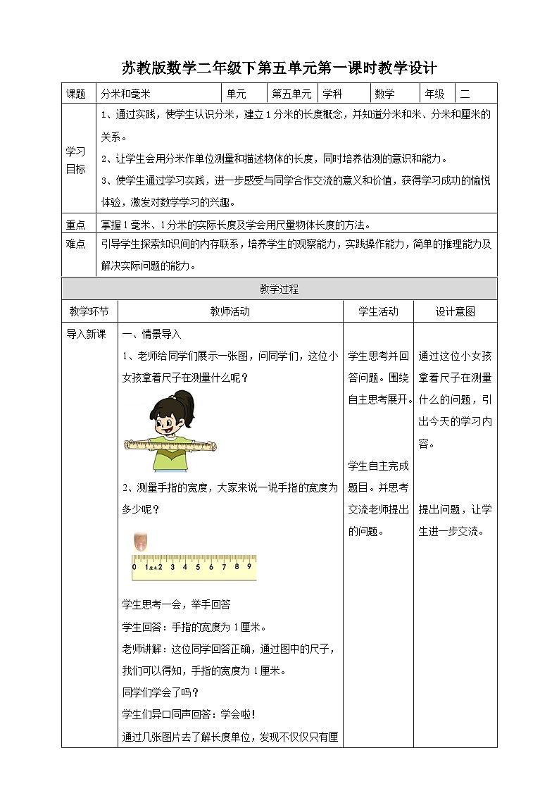 苏教版二下数学第五单元第一课时《分米和毫米》教学设计01