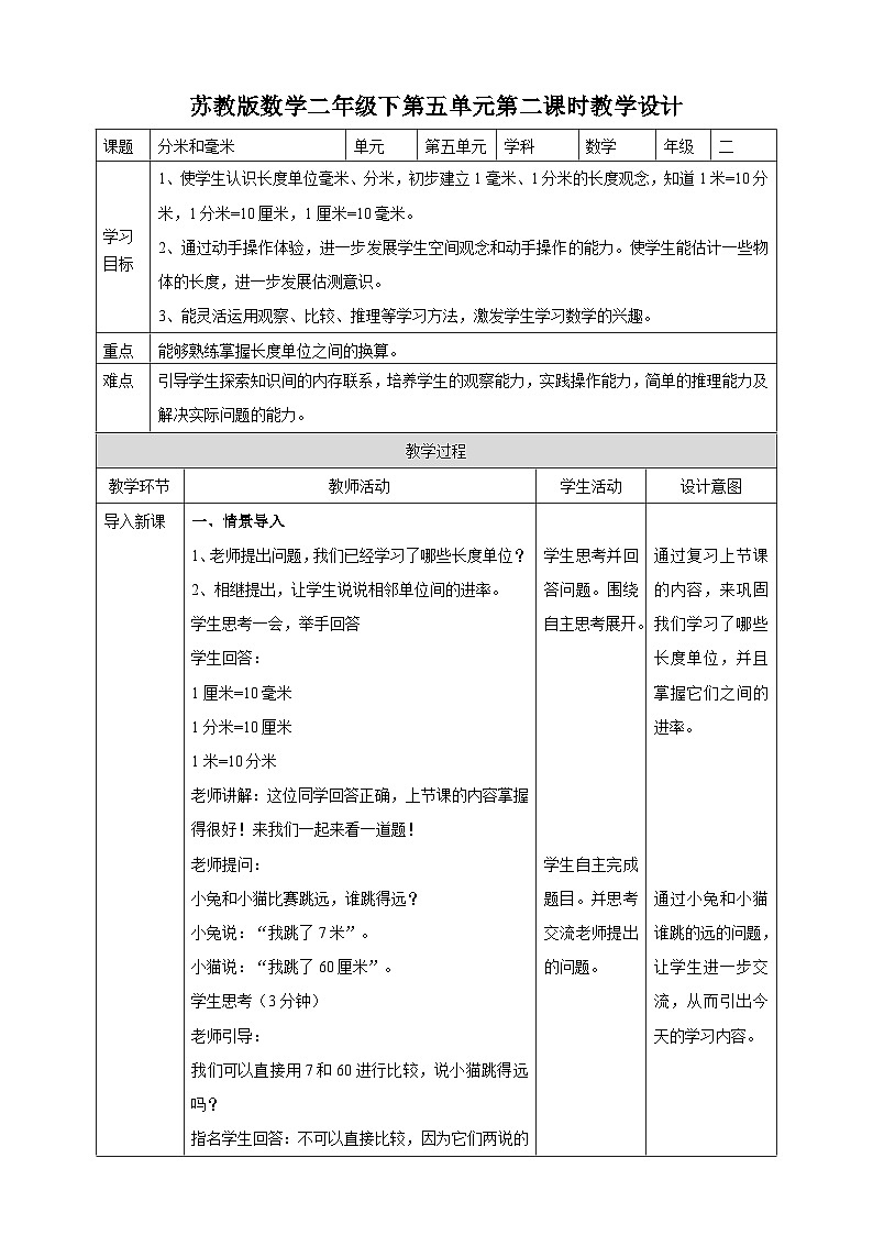 苏教版二下数学第五单元第二课时《分米和毫米》教学设计01