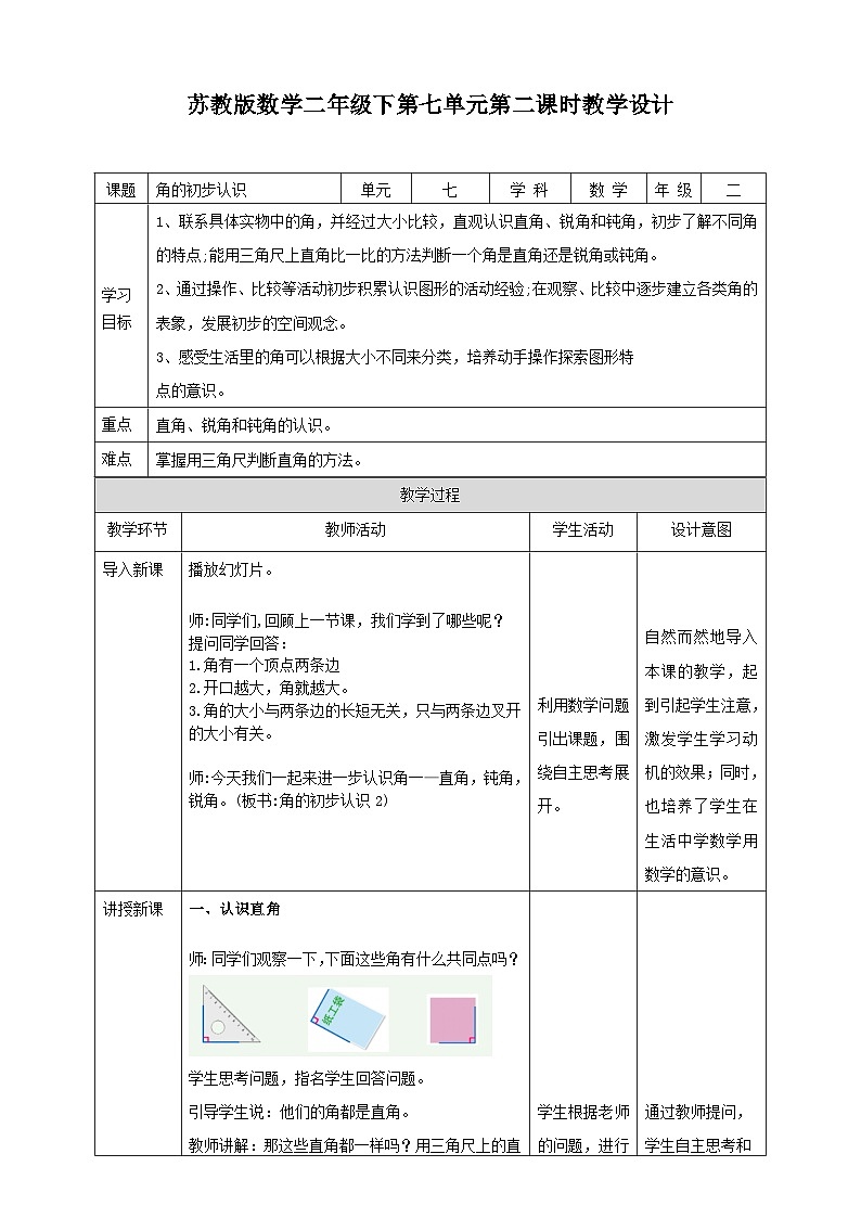 苏教版二下数学第七单元 角的初步认识 课时2教学设计01