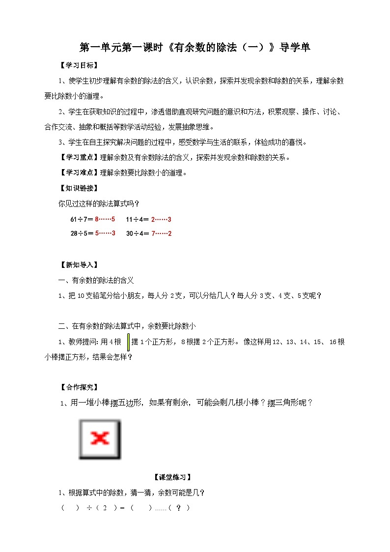 苏教版二下数学第一单元 有余数的除法（一） 课时1导学案01
