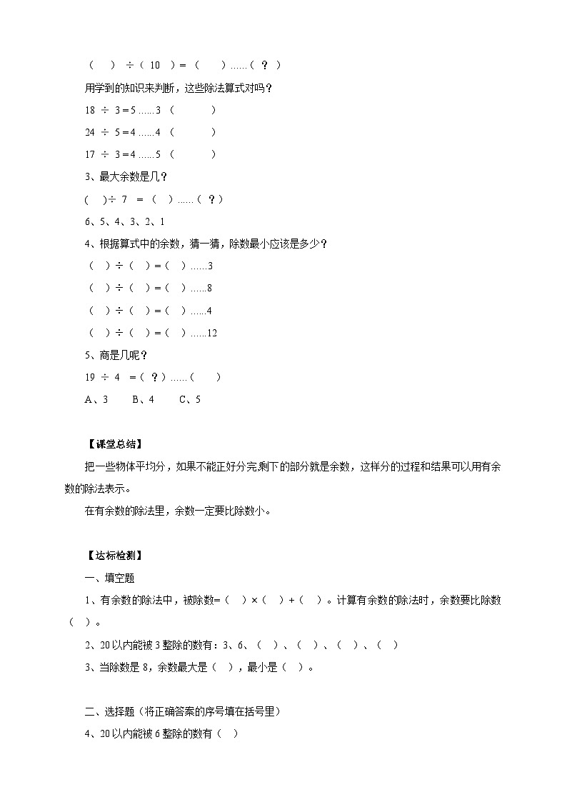 苏教版二下数学第一单元 有余数的除法（一） 课时1导学案02