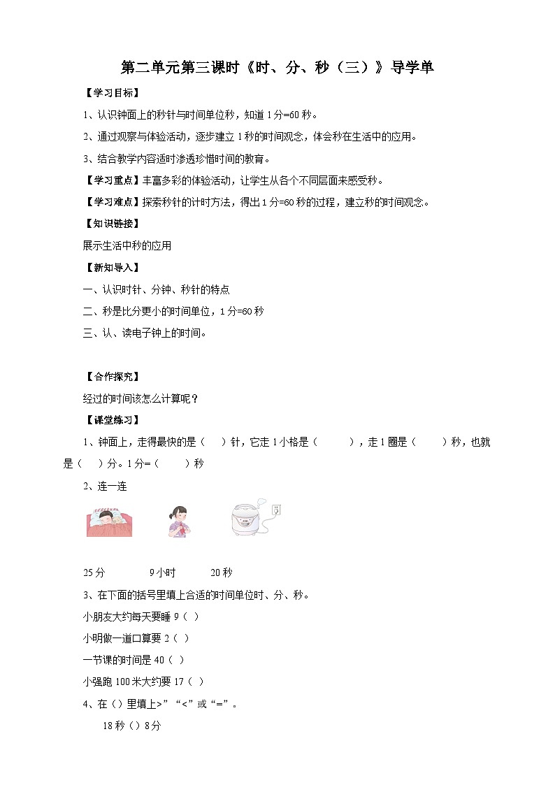 苏教版二下数学第二单元 时、分、秒（三） 课时3导学案01