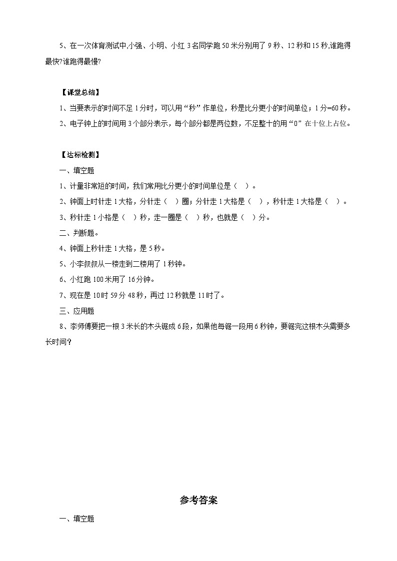 苏教版二下数学第二单元 时、分、秒（三） 课时3导学案02