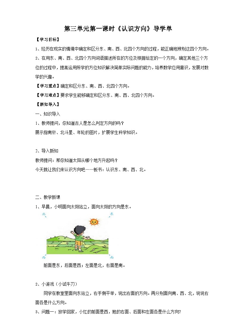 苏教版二下数学第三单元 认识方向 课时1导学案01