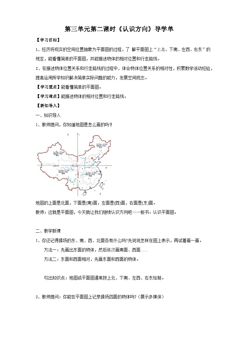 苏教版二下数学第三单元 认识方向 课时2导学案01