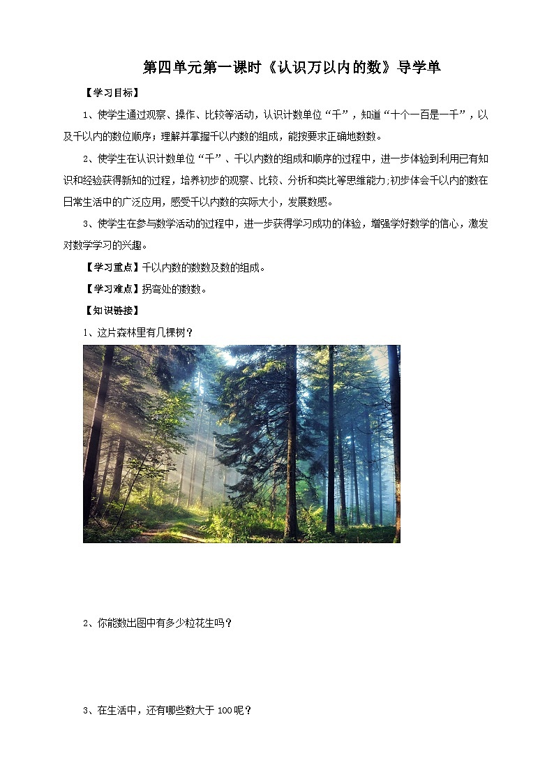 苏教版二下数学第四单元第一课时《认识万以内的数》导学案01
