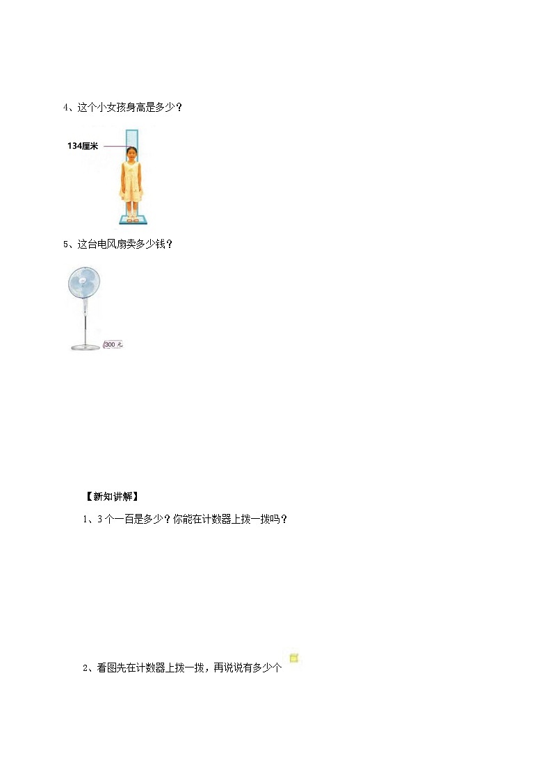 苏教版二下数学第四单元第一课时《认识万以内的数》导学案02