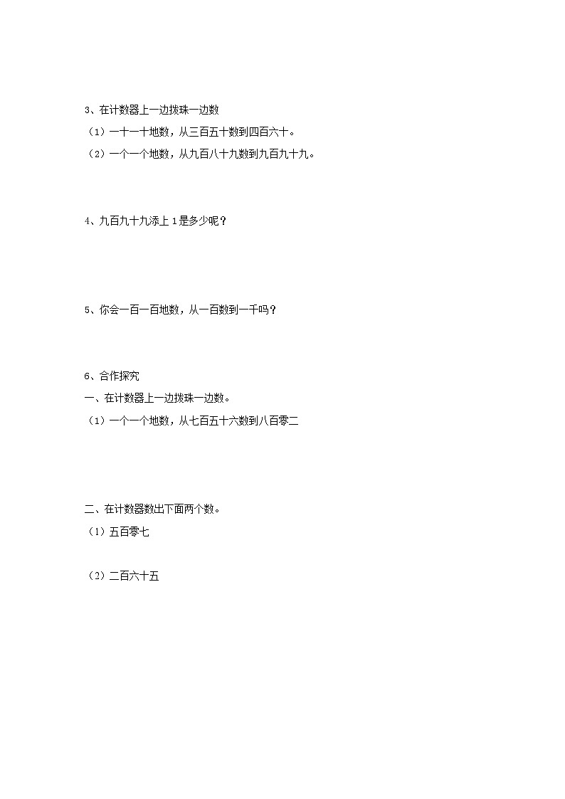 苏教版二下数学第四单元第一课时《认识万以内的数》导学案03