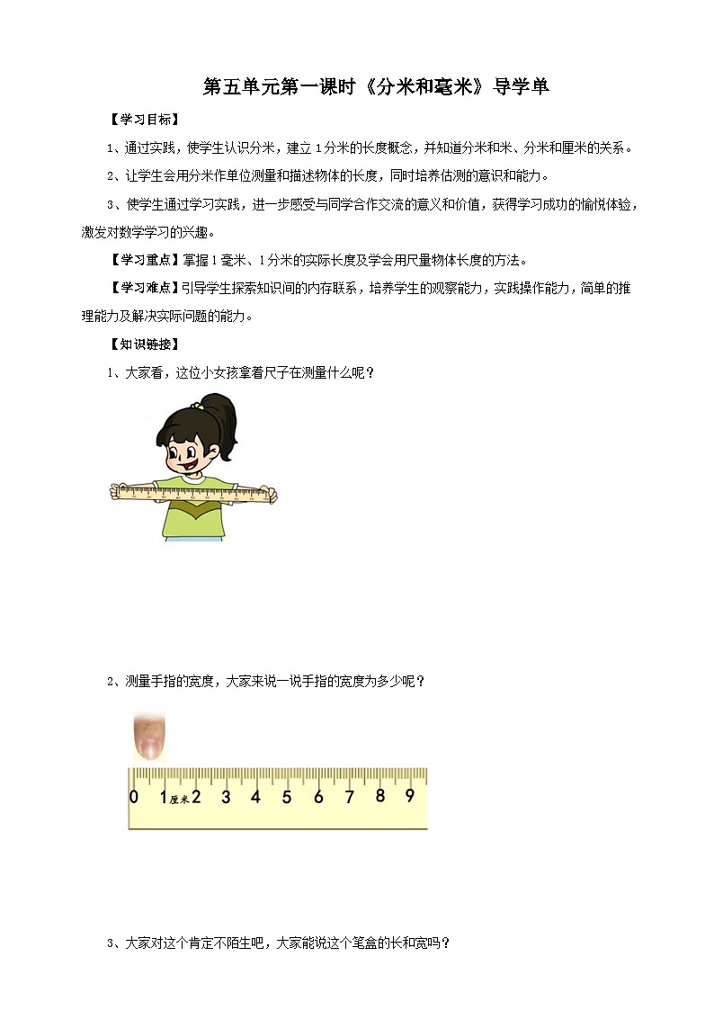 苏教版二下数学第五单元第一课时《分米和毫米》导学案01