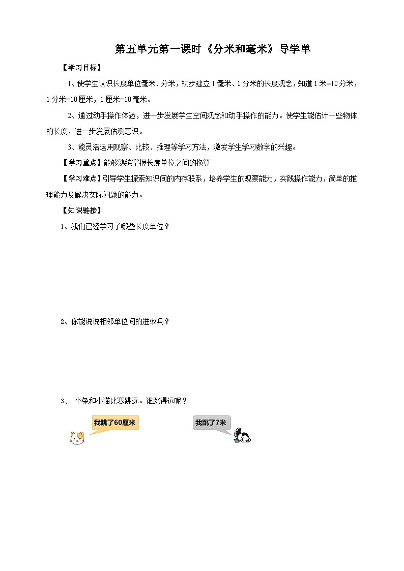 苏教版二下数学第五单元第二课时《分米和毫米》导学案01