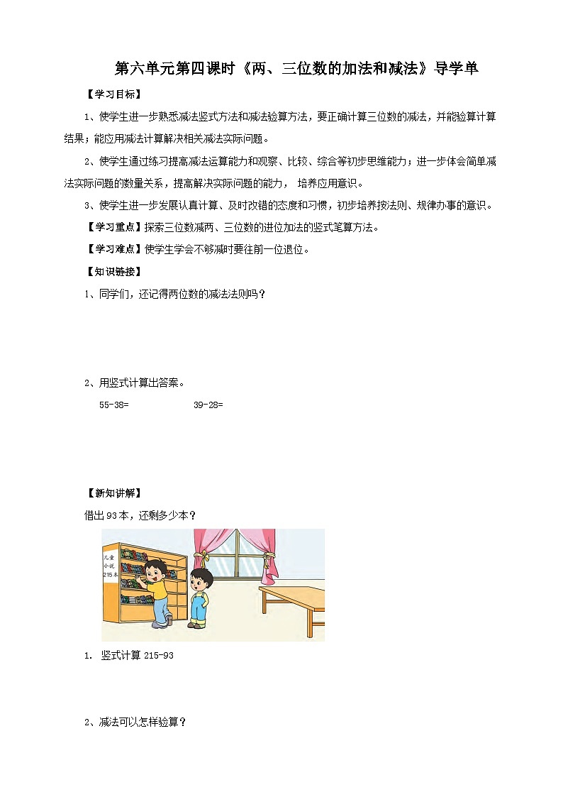 苏教版二下数学第六单元第四课时《三位数的加法和减法》导学案01