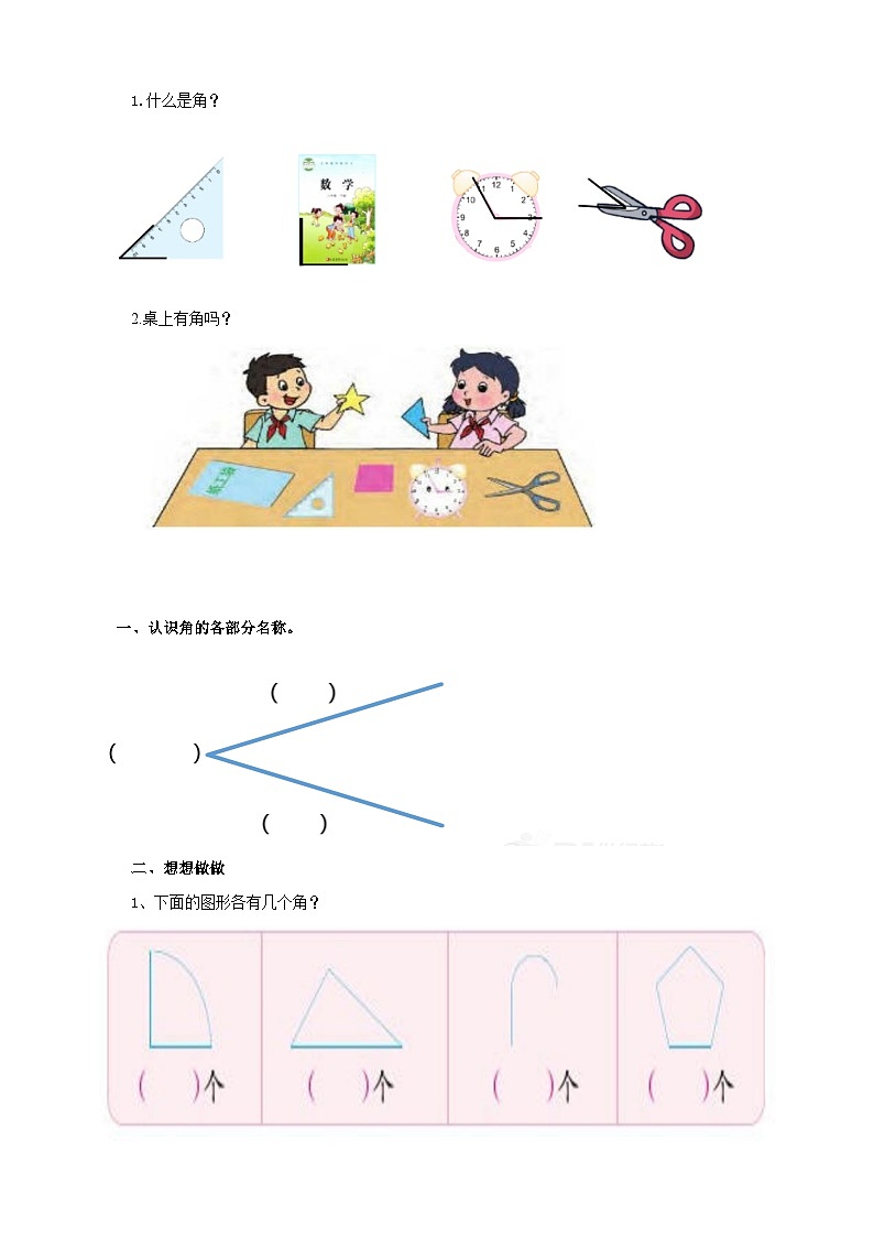 苏教版二下数学第七单元 角的初步认识 课时1导学案02