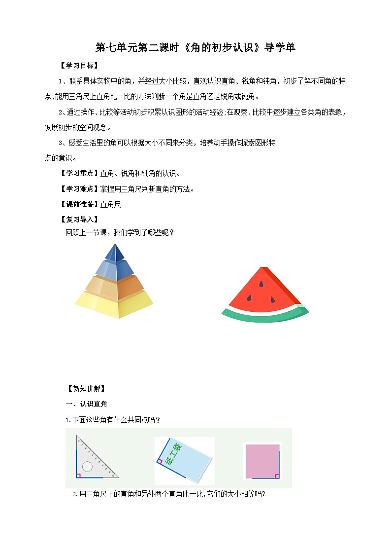 苏教版二下数学第七单元 角的初步认识 课时2导学案01