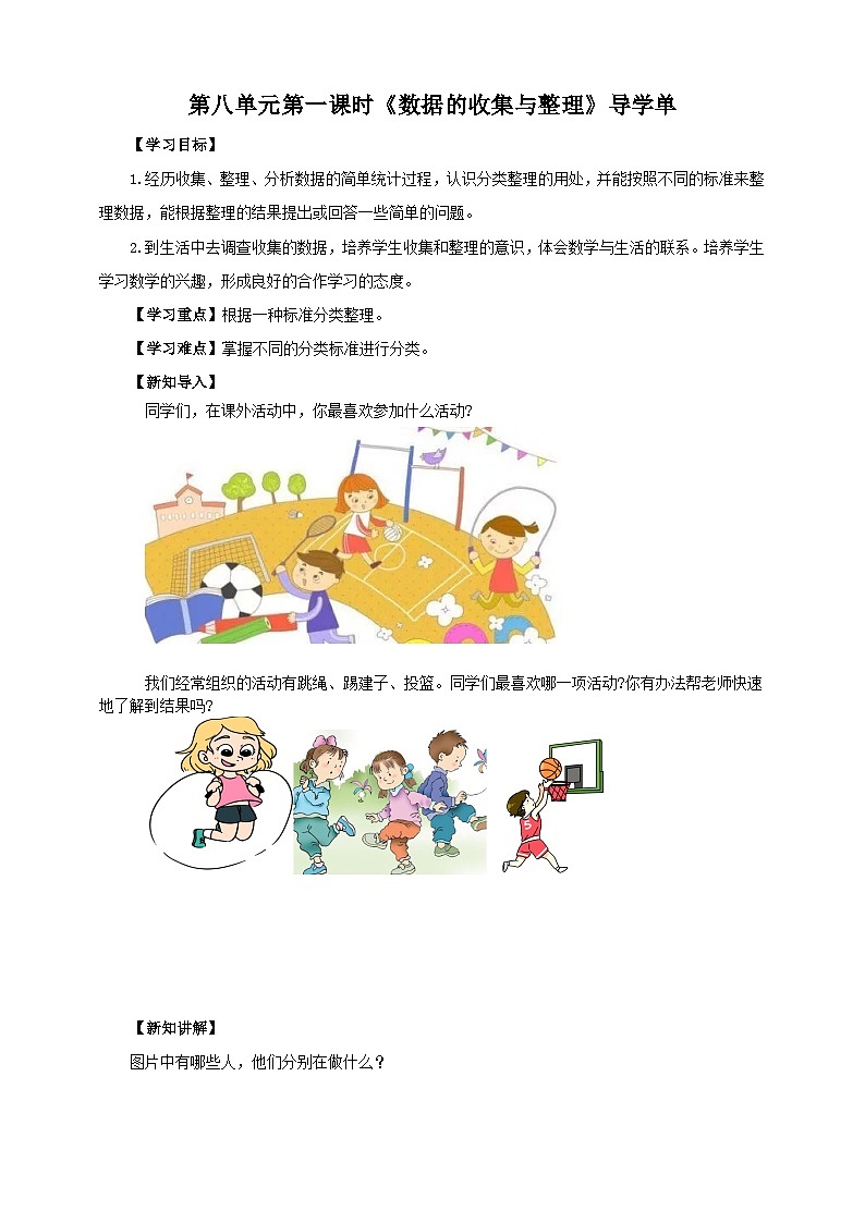 苏教版二下数学第八单元 数据的收集和整理（一） 课时1导学案01