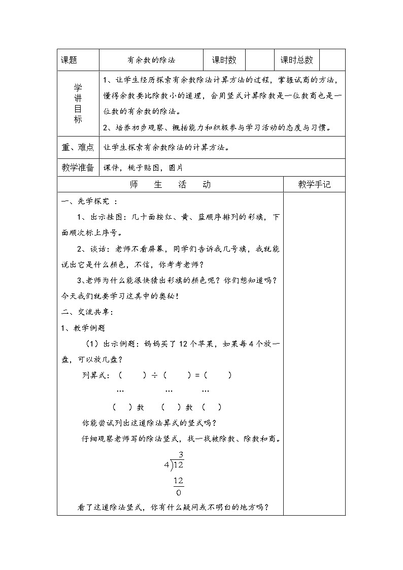 苏教版二年级下册数学第3课时 有余数除法的计算 教案01