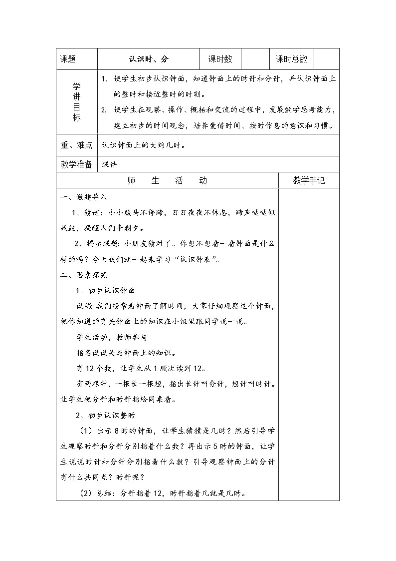 苏教版二年级下册数学第1课时 认识时、分 教案01