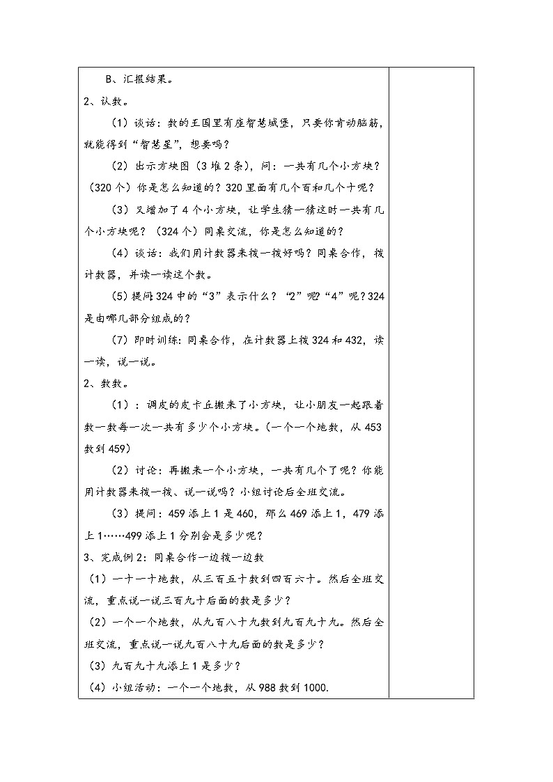 苏教版二年级下册数学第1课时 数数和千以内数的组成 教案02