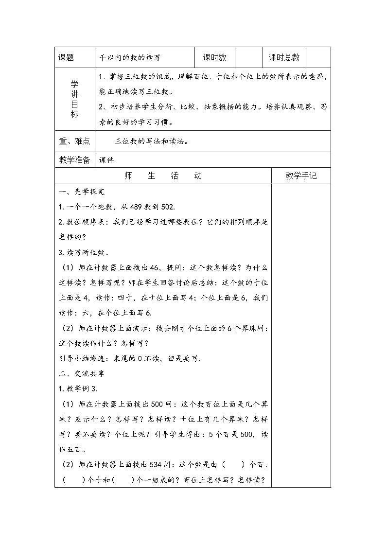 苏教版二年级下册数学第2课时 千以内数的读写 教案01