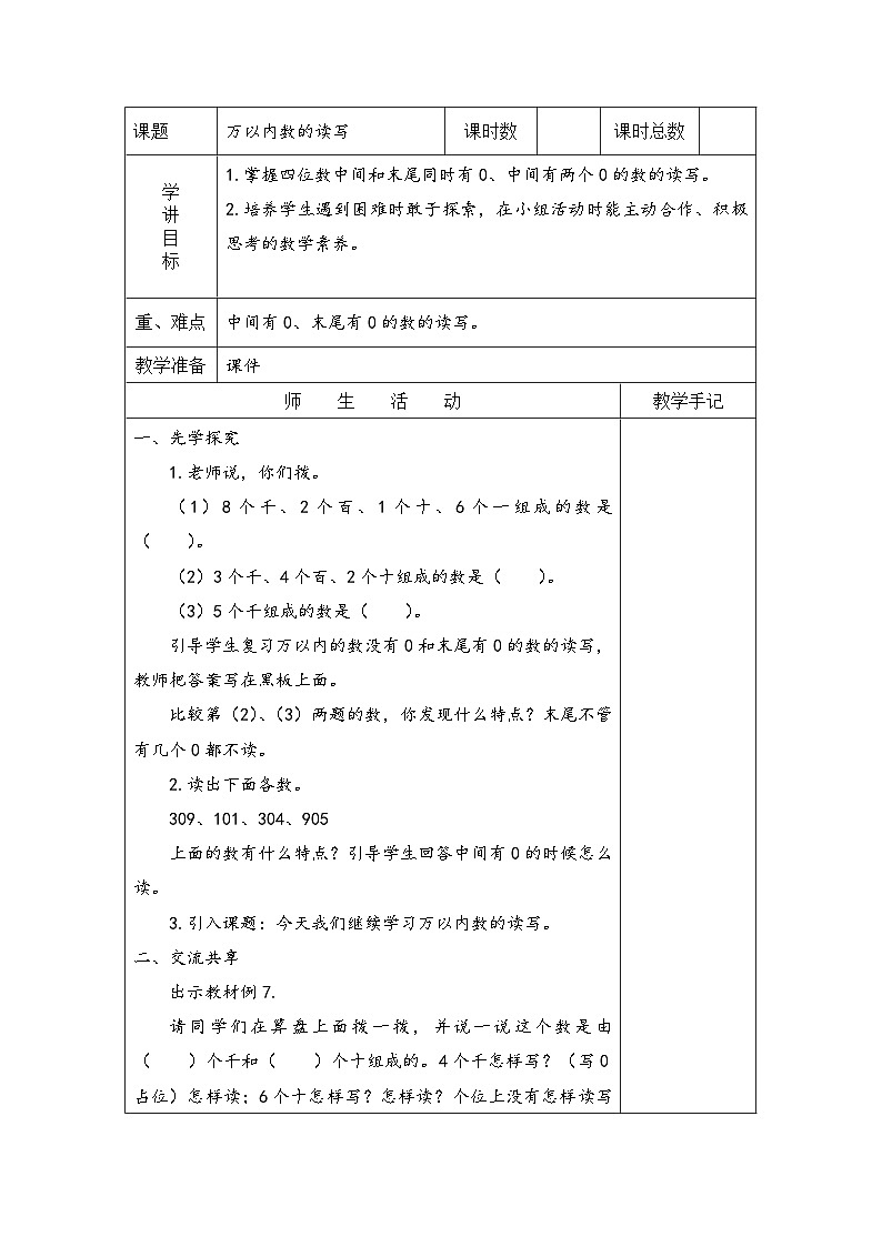 苏教版二年级下册数学第6课时 中间有0的万以内数的组成与读写 教案01