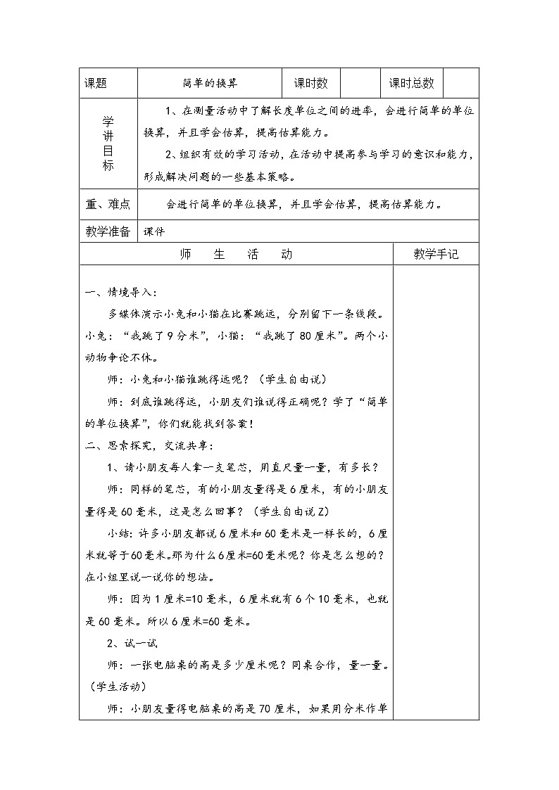 苏教版二年级下册数学第2课时 简单的单位换算 教案01