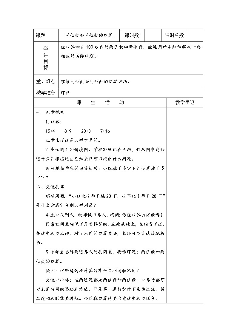 苏教版二年级下册数学第1课时 两位数加两位数的口算 教案01