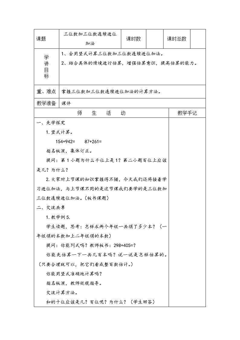 苏教版二年级下册数学第5课时 三位数加法的笔算（连续进位） 教案01