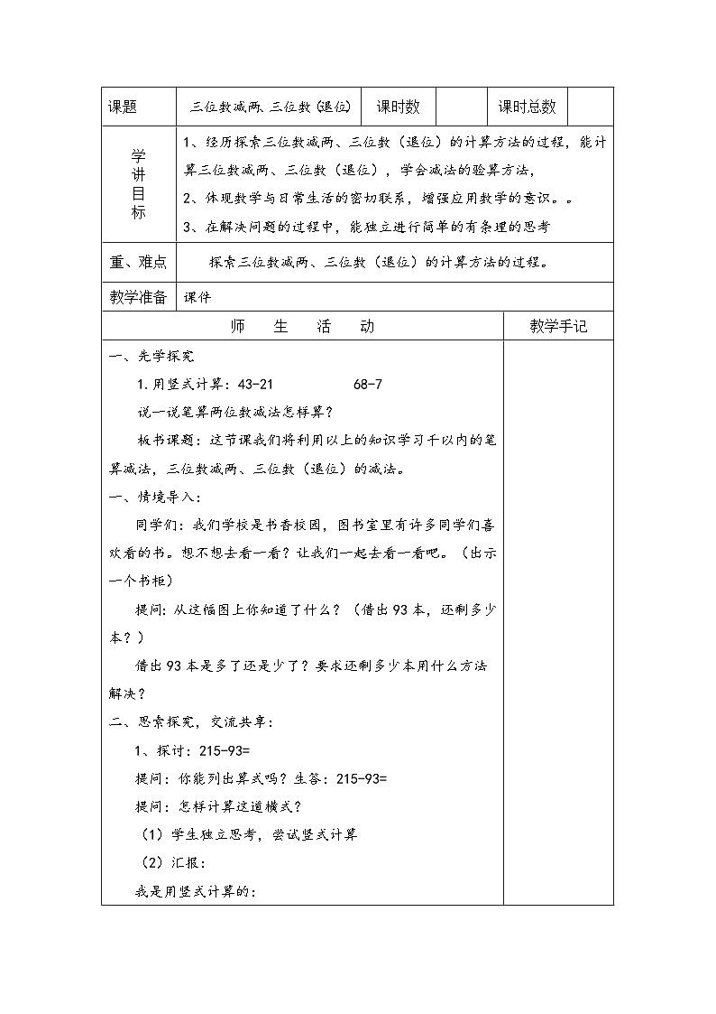 苏教版二年级下册数学第6课时 三位数减法的笔算（退位），减法的验算  教案01