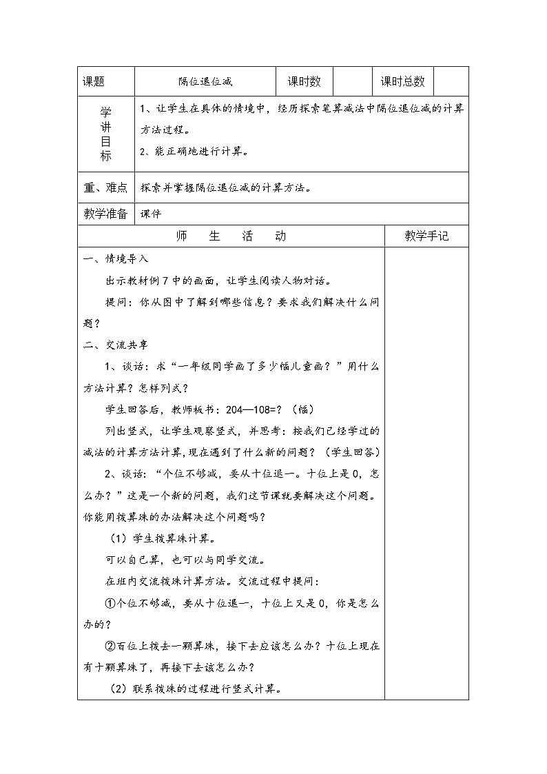 苏教版二年级下册数学第9课时 三位数减法的笔算（隔位退位） 教案01