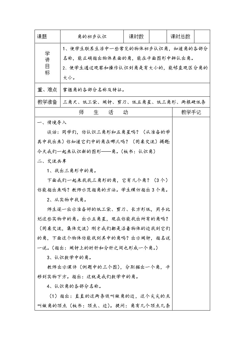 苏教版二年级下册数学第1课时 角的初步认识 教案01