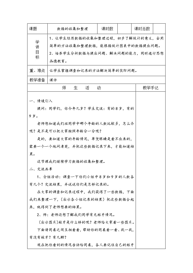 苏教版二年级下册数学第2课时 简单数据的收集和整理 教案01