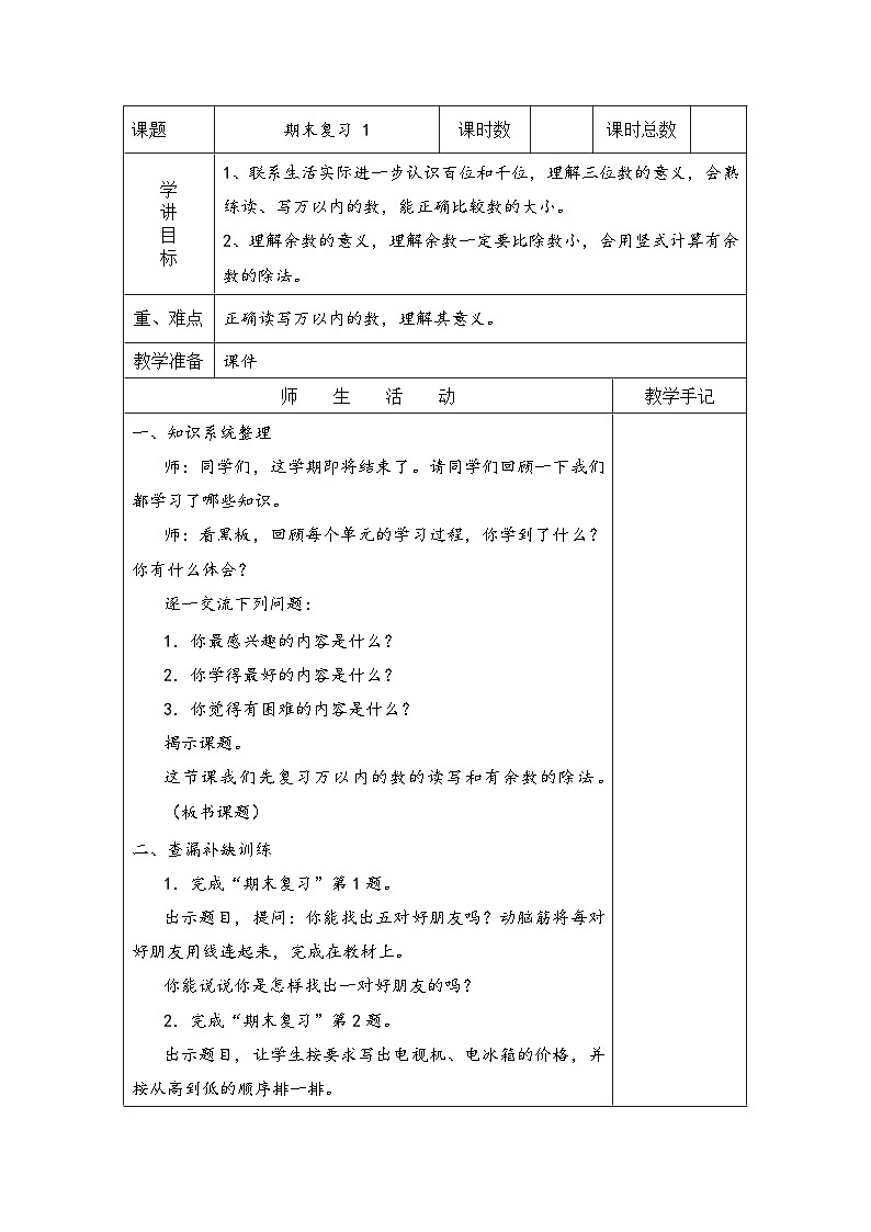 苏教版二年级下册数学期末复习一 教案01