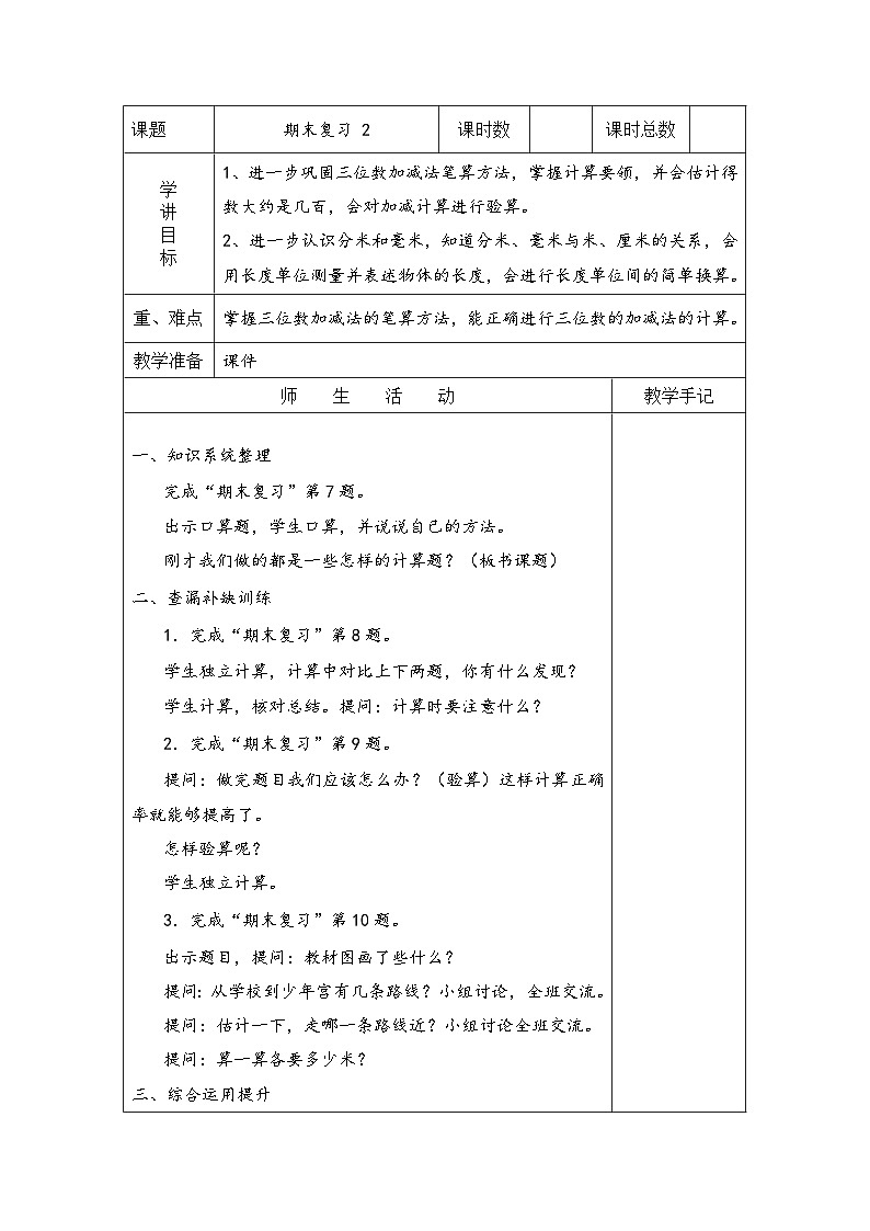苏教版二年级下册数学第2-3课时 期末复习二 教案01