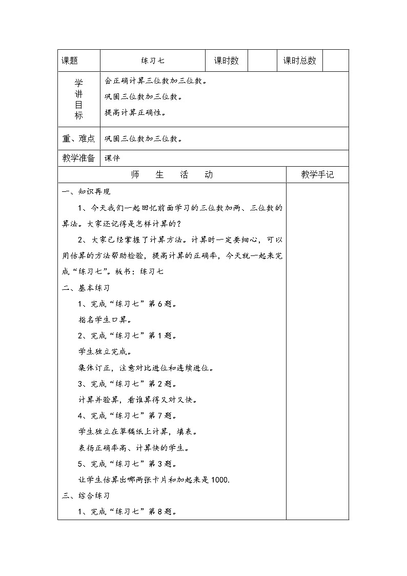 苏教版二年级下册数学练习七 教案01