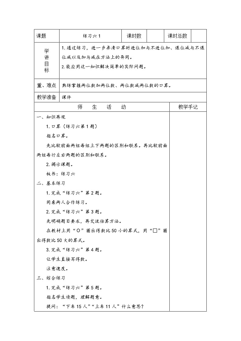 苏教版二年级下册数学练习六（1）教案01