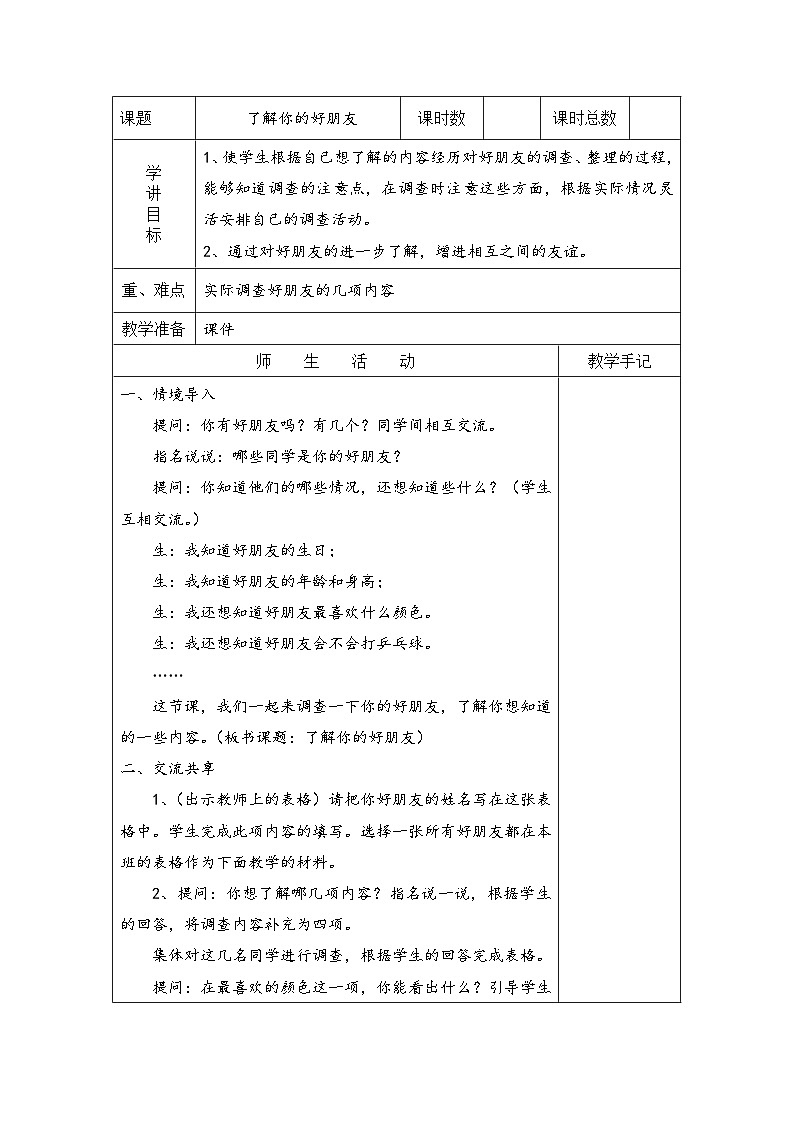 苏教版二年级下册数学综合与实践 了解你的好朋友 教案01