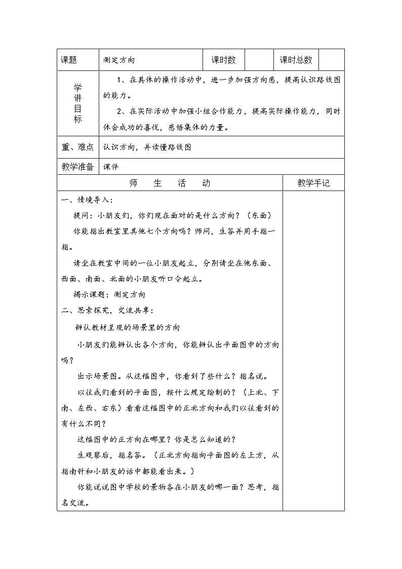 苏教版二年级下册数学综合与实践 测定方向 教案01