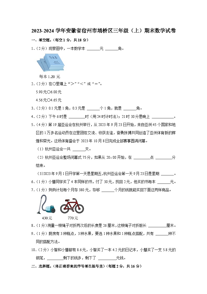 安徽省宿州市埇桥区2023-2024学年三年级上学期期末数学试卷第1页