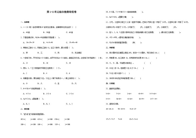 第1-2单元综合检测培优卷-2023-2024学年二年级下册数学高频考点典型易错题（沪教版）（月考）第1页