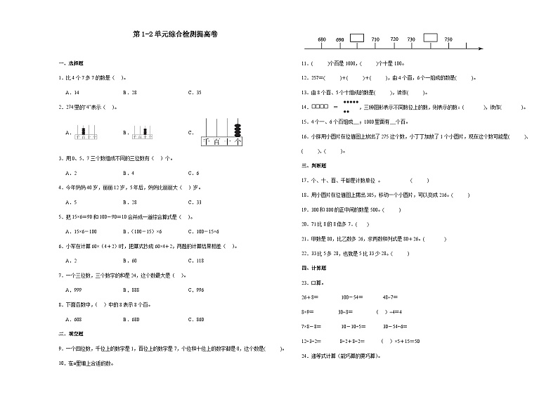 第1-2单元综合检测提高卷-2023-2024学年二年级下册数学高频考点典型易错题（沪教版）（月考）01
