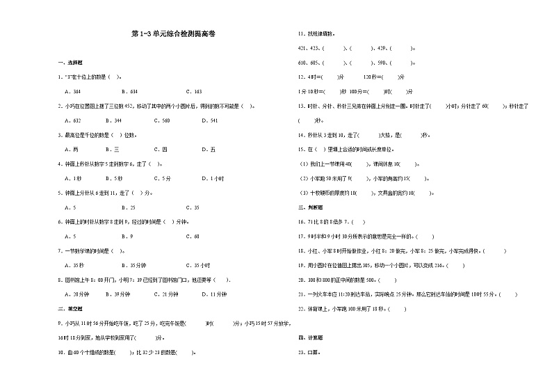 第1-3单元综合检测提高卷-2023-2024学年二年级下册数学高频考点典型易错题（沪教版）（月考）01