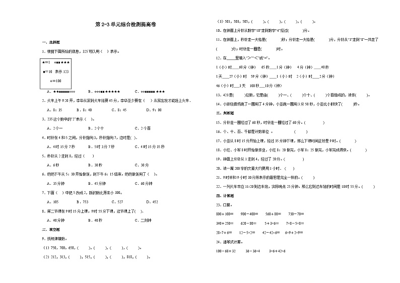 第2-3单元综合检测提高卷-2023-2024学年二年级下册数学高频考点典型易错题（沪教版）（月考）01