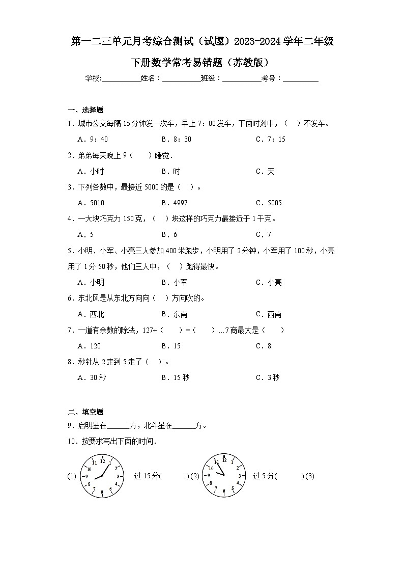 第一二三单元月考综合测试（试题）2023-2024学年二年级下册数学苏教版01