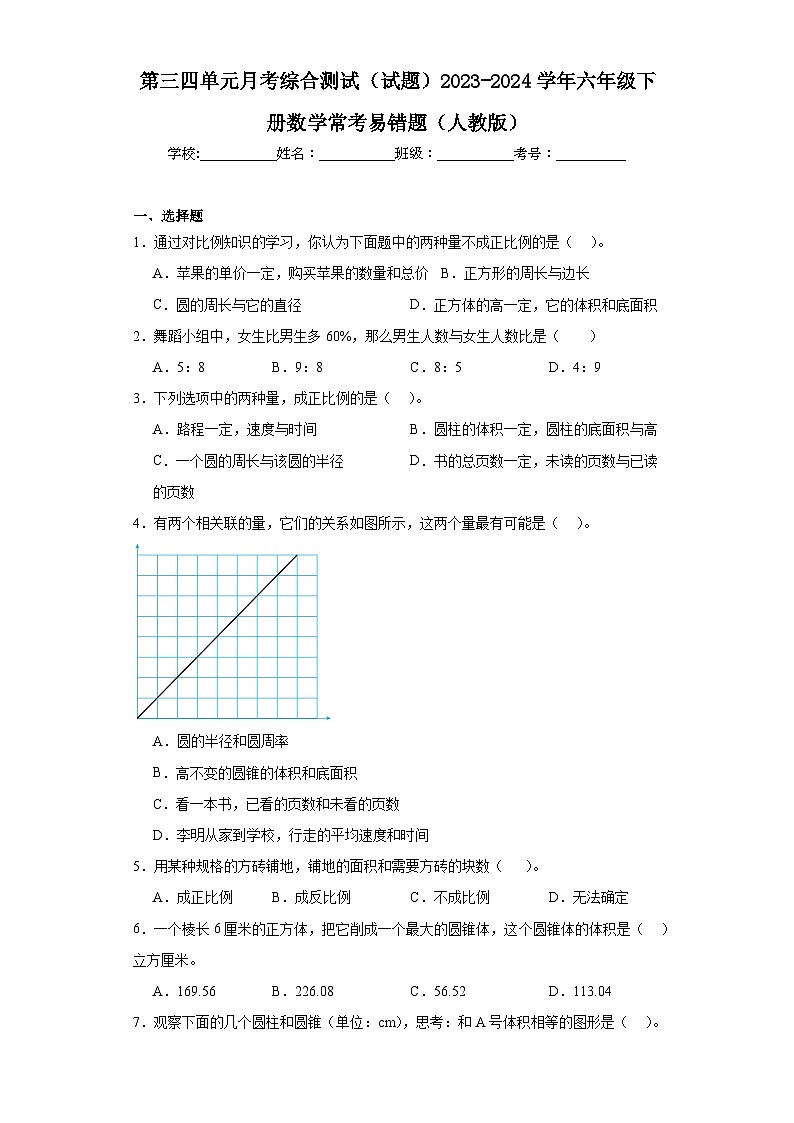 第三四单元月考综合测试（试题）2023-2024学年六年级下册数学常考易错题（人教版）第1页
