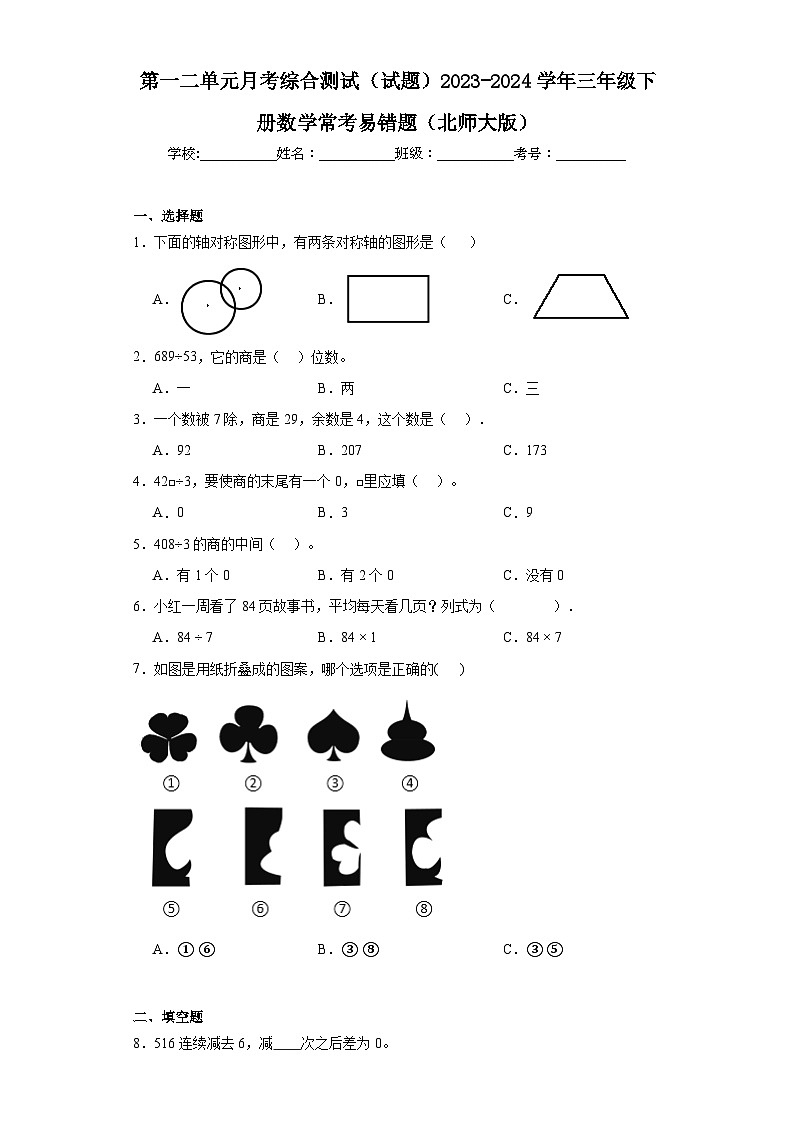 第一二单元月考综合测试（试题）-2023-2024学年三年级下册数学北师大）第1页