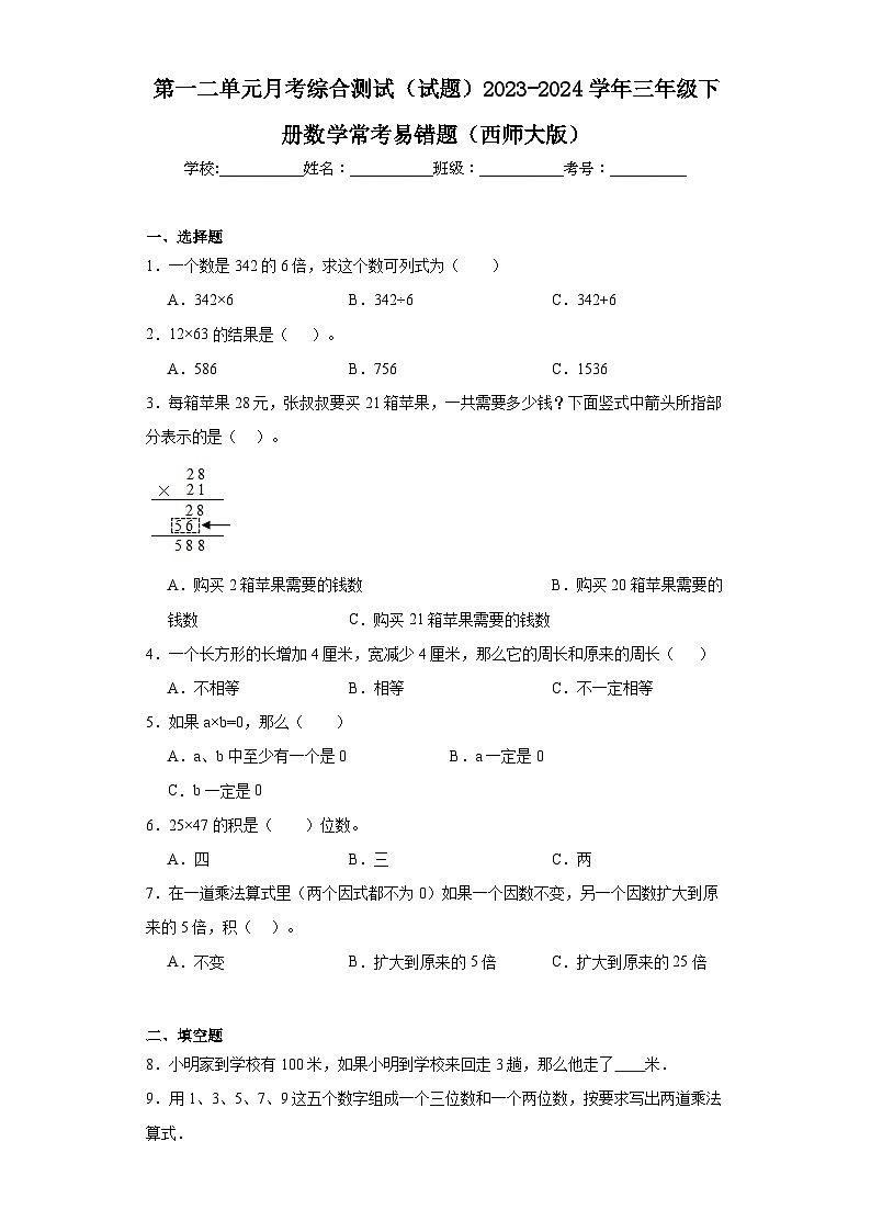 第一二单元月考综合测试（试题）2023-2024学年三年级下册数学西师大版01