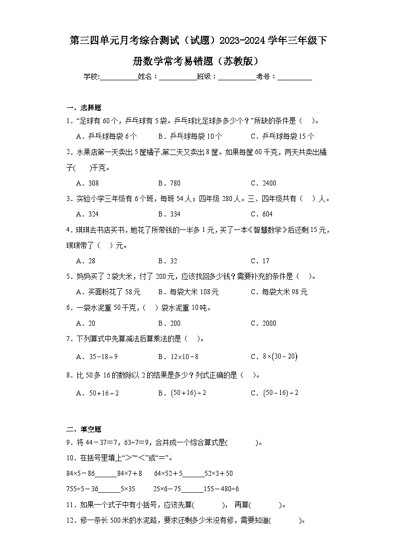第三四单元月考综合测试（试题）2023-2024学年三年级下册数学常考易错题（苏教版）第1页