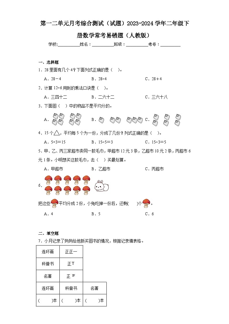 第一二单元月考综合测试（试题）2023-2024学年二年级下册数学常考易错题（人教版）01